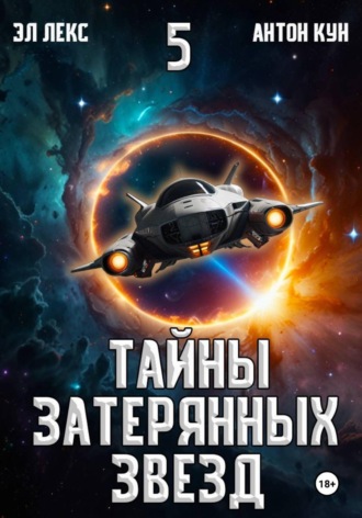 Антон Кун. Тайны затерянных звезд. Книга 5