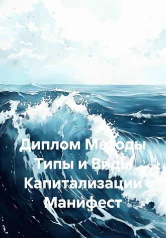 . Диплом Методы Типы и Виды Капитализации Манифест