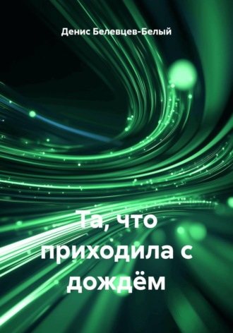 . Та, что приходила с дождëм