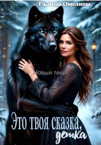 Галина Омелина. Это твоя сказка, детка
