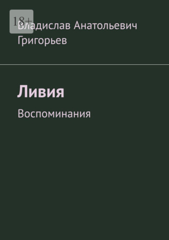 Владислав Анатольевич Григорьев. Ливия. Воспоминания