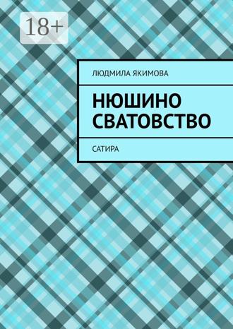 Людмила Якимова. Нюшино сватовство. Сатира