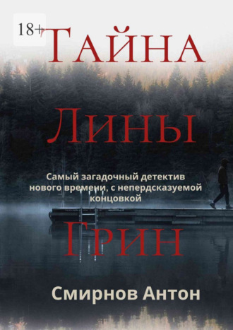 Антон Смирнов. Тайна Лины Грин