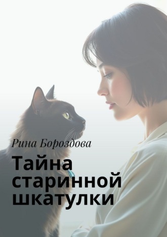 Рина Бороздова. Тайна старинной шкатулки