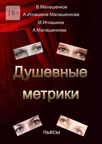 Алла Малашенкова. Душевные метрики. Пьесы