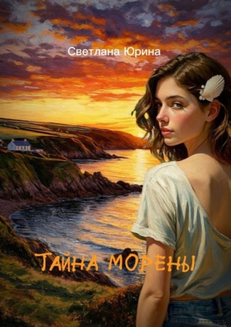 Светлана Юрина. Тайна Морены