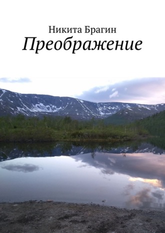 Никита Юрьевич Брагин. Преображение