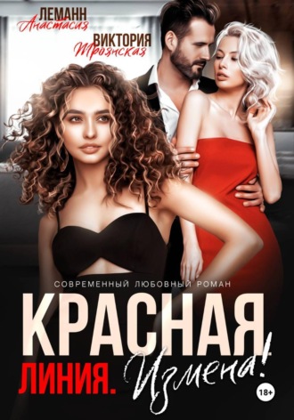 Анастасия Леманн. Измена Красная Линия