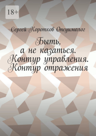 Сергей Коротков Опсуимолог. Быть, а не казаться. Контур управления. Контур отражения