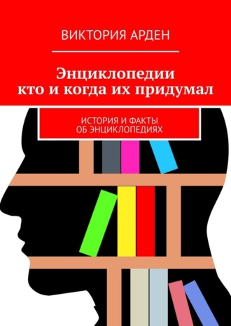 Виктория Арден. Энциклопедии: кто и когда их придумал. История и факты об энциклопедиях