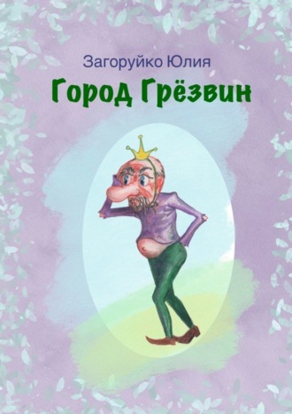 Юлия Загоруйко. Горд Грёзвин