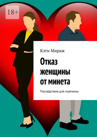 Кэти Мираж. Отказ женщины от минета. Последствия для мужчины
