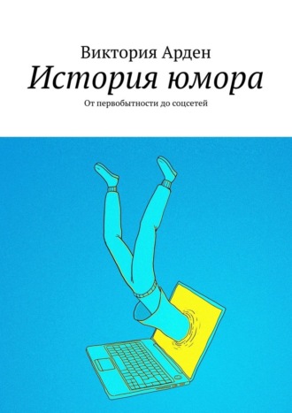 Виктория Арден. История юмора. От первобытности до соцсетей