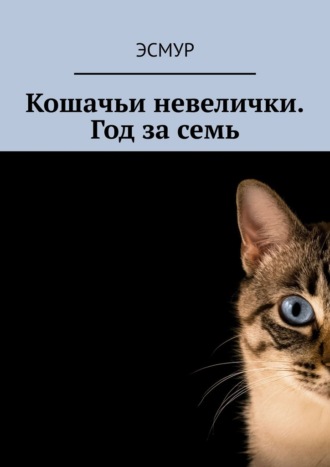 Эсмур. Кошачьи невелички. Год за семь