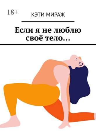 Кэти Мираж. Если я не люблю своё тело…