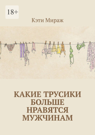 Кэти Мираж. Какие трусики больше нравятся мужчинам