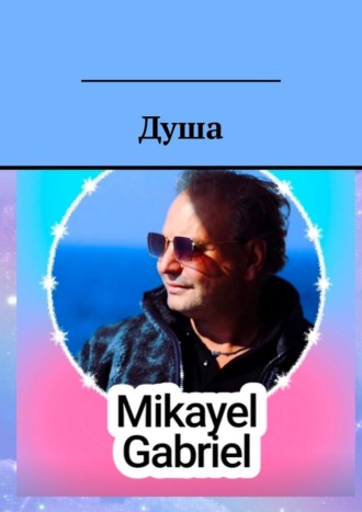 Mikayel Gabriel. Душа