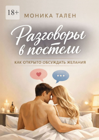 Моника Тален. Разговоры в постели. Как открыто обсуждать желания
