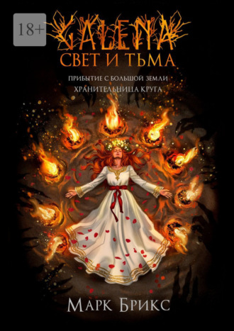 Марк Брикс. Galena. Свет и Тьма. Часть 2