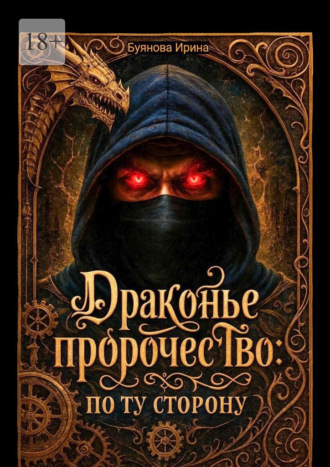 Ирина Буянова. Драконье пророчество: по ту сторону