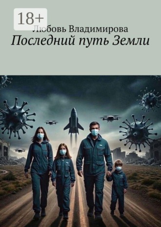 Любовь Владимирова. Последний путь Земли