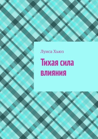 Луиса Хьюз. Тихая сила влияния