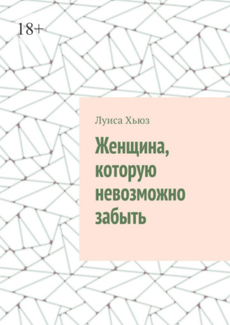 Луиса Хьюз. Женщина, которую невозможно забыть
