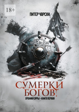 Питер Чарски. Сумерки богов. Хроники Эрры. Книга первая