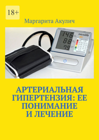 Маргарита Акулич. Артериальная гипертензия: ее понимание и лечение