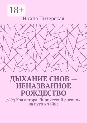 Ирина Питерская. Дыхание снов – неназванное Рождество. // (с) Код автора. Лирический дневник на пути к тайне
