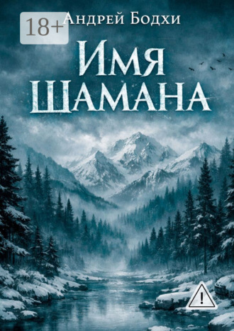 Андрей Бодхи. Имя шамана