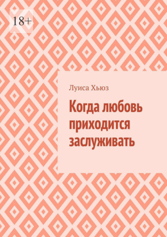 Луиса Хьюз. Когда любовь приходится заслуживать