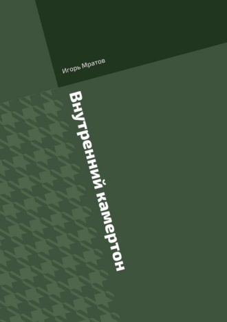 Игорь Мратов. Внутренний камертон