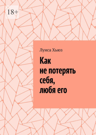 Луиса Хьюз. Как не потерять себя, любя его