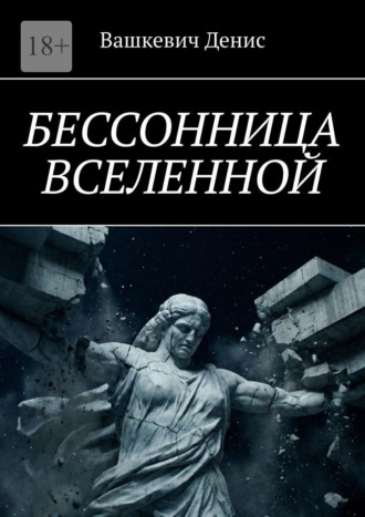 Вашкевич Денис. Бессонница Вселенной