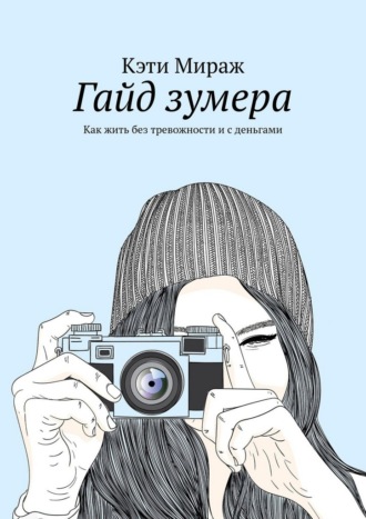 Кэти Мираж. Гайд зумера. Как жить без тревожности и с деньгами