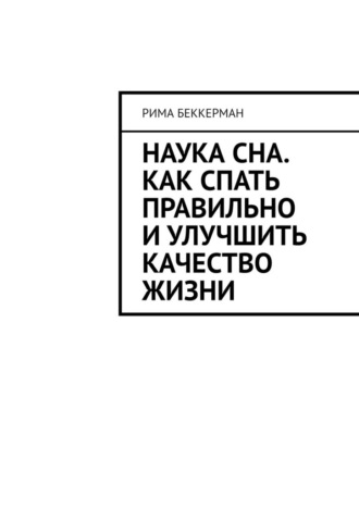 Рима Беккерман. Наука сна. Как спать правильно и улучшить качество жизни