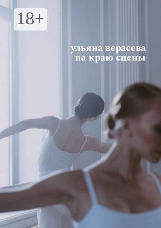 Ульяна Верасева. На краю сцены