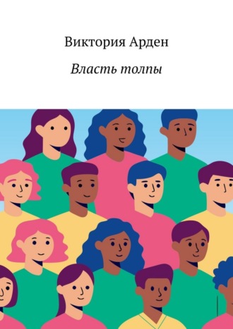 Виктория Арден. Власть толпы