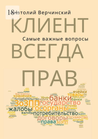 Анатолий Верчинский. Клиент всегда прав! Самые важные вопросы