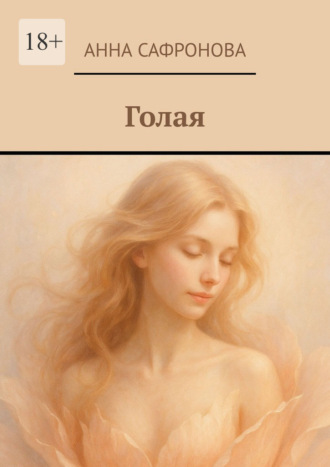 Анна Сафронова. Голая