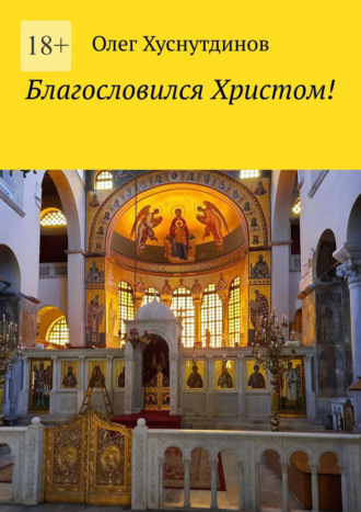 Олег Хуснутдинов. Благословился Христом!