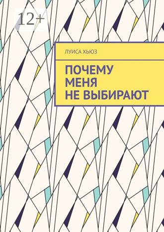 Луиса Хьюз. Почему меня не выбирают