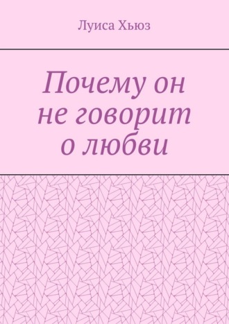 Луиса Хьюз. Почему он не говорит о любви