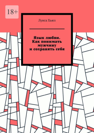 Луиса Хьюз. Язык любви. Как понимать мужчину и сохранять себя
