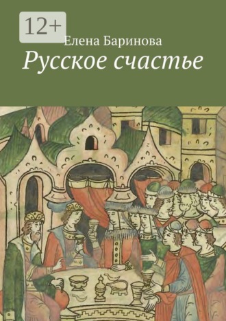 Елена Баринова. Русское счастье