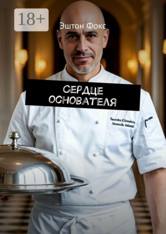 . Сердце основателя