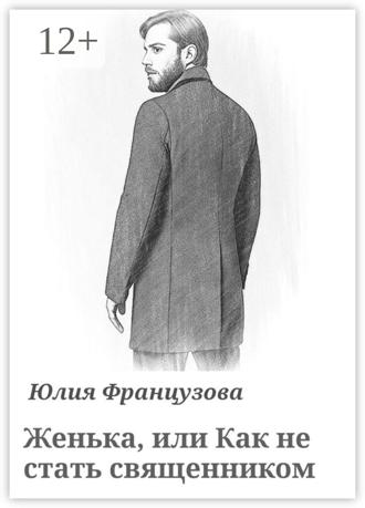 Юлия Французова. Женька, или Как не стать священником