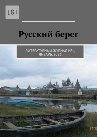 герцог фон Бабенберг. Русский берег. Литературный журнал №1, январь, 2026