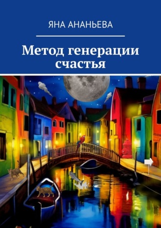 Яна Ананьева. Метод генерации счастья